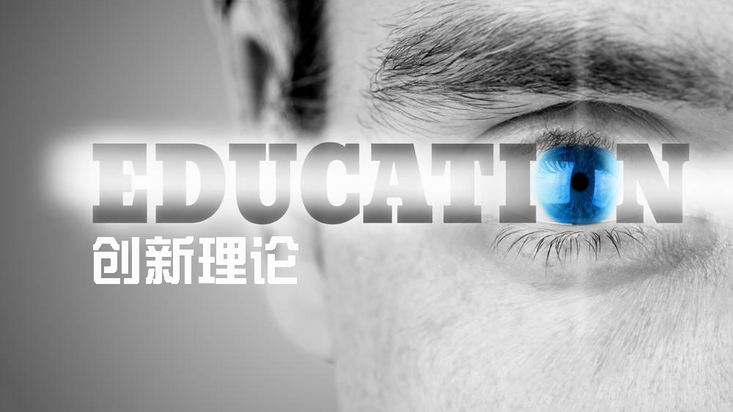 教育创新理论