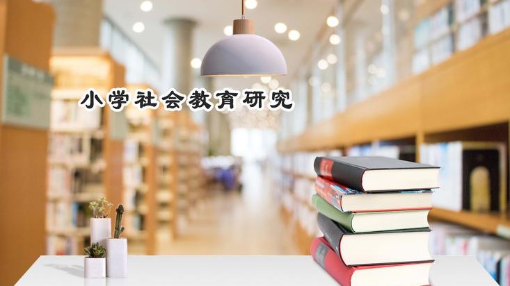 小学社会教育研究