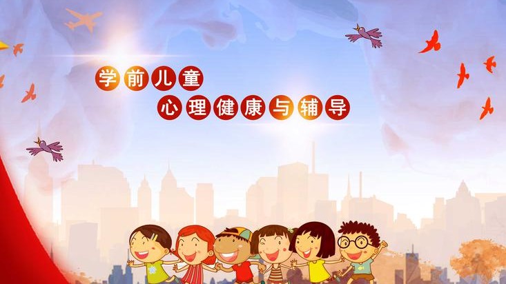 学前儿童心理健康与辅导
