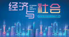 经济与社会：如何用决策思维洞察生活