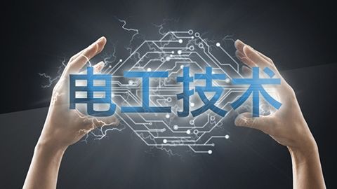 电工技术